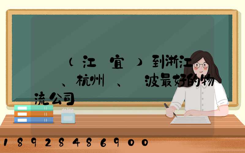 無錫(江陰宜興)到浙江紹興、杭州、寧波最好的物流公司